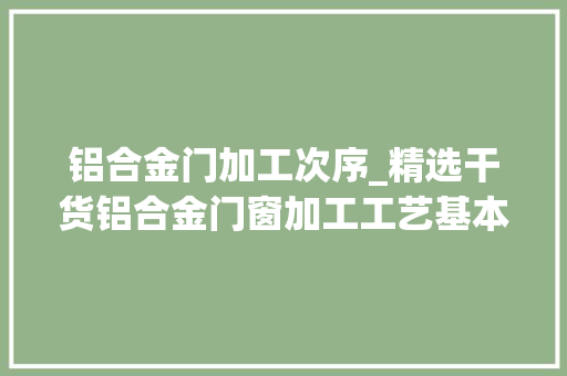 铝合金门加工次序_精选干货铝合金门窗加工工艺基本过程详解