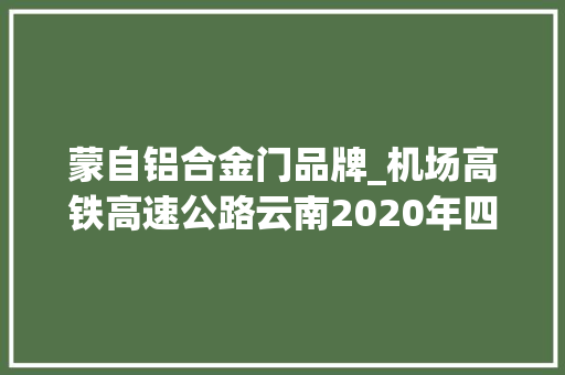 蒙自铝合金门品牌_机场高铁高速公路云南2020年四个一百重点项目清单出炉