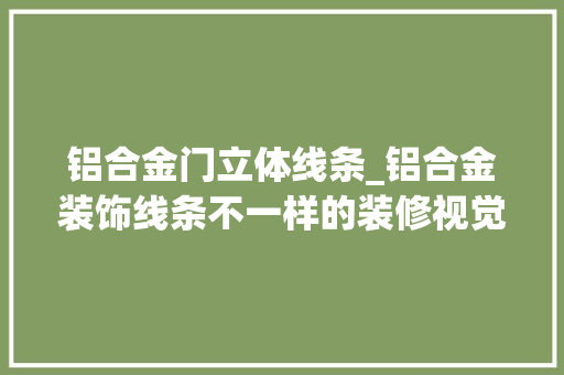 铝合金门立体线条_铝合金装饰线条不一样的装修视觉