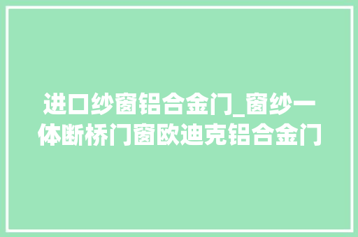 进口纱窗铝合金门_窗纱一体断桥门窗欧迪克铝合金门窗