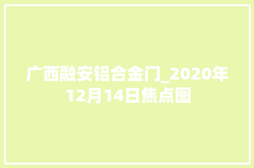 广西融安铝合金门_2020年12月14日焦点图