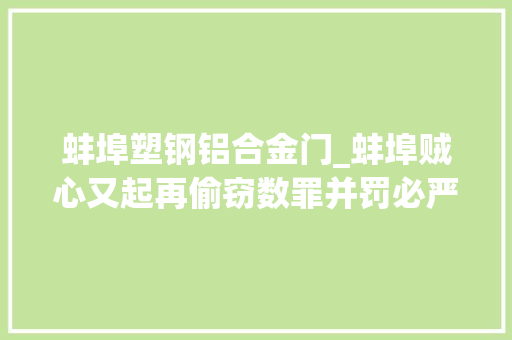 蚌埠塑钢铝合金门_蚌埠贼心又起再偷窃数罪并罚必严惩