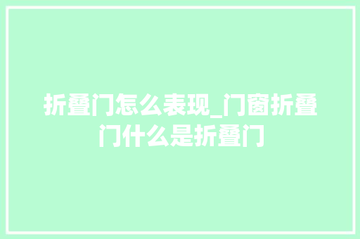 折叠门怎么表现_门窗折叠门什么是折叠门