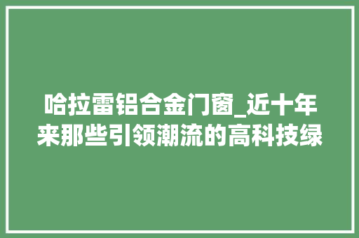 哈拉雷铝合金门窗_近十年来那些引领潮流的高科技绿色建筑