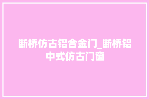 断桥仿古铝合金门_断桥铝中式仿古门窗