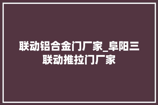 联动铝合金门厂家_阜阳三联动推拉门厂家