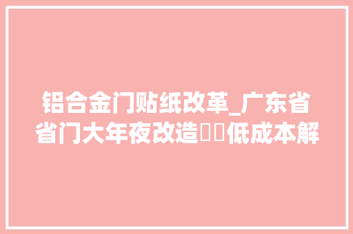 铝合金门贴纸改革_广东省省门大年夜改造❗️低成本解决门丑问题💯改造前vs改造后