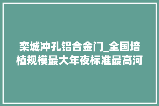 栾城冲孔铝合金门_全国培植规模最大年夜标准最高河北再添一座现代化三级儿童病院妇幼保健院