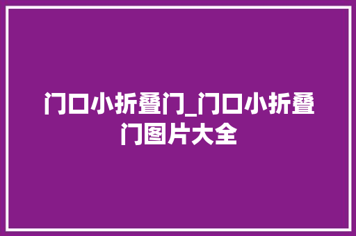 门口小折叠门_门口小折叠门图片大全 折叠门