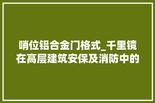 哨位铝合金门格式_千里镜在高层建筑安保及消防中的应用及推荐