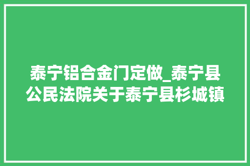 泰宁铝合金门定做_泰宁县公民法院关于泰宁县杉城镇绣衣坊1幢2层202商业不动产第二次拍卖的通知书记