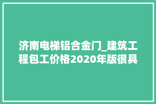 济南电梯铝合金门_建筑工程包工价格2020年版很具体很透明