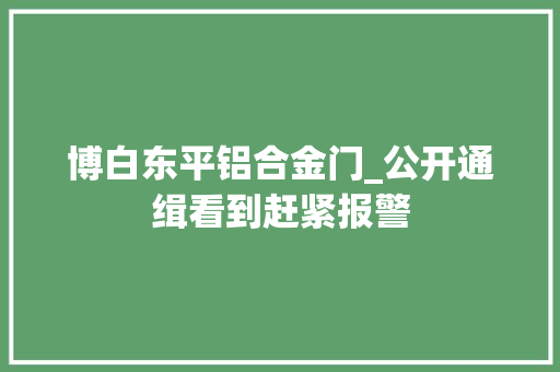 博白东平铝合金门_公开通缉看到赶紧报警