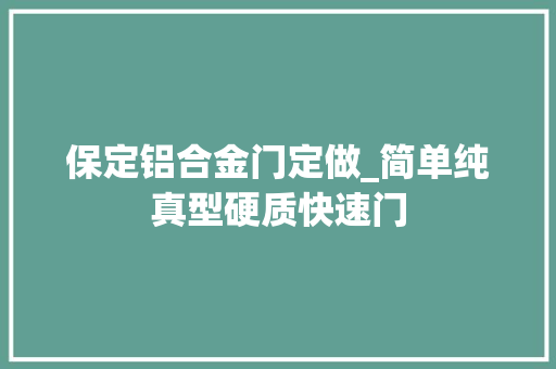 保定铝合金门定做_简单纯真型硬质快速门