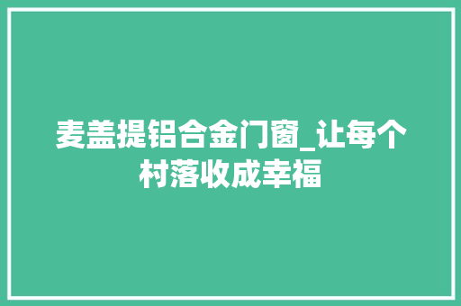 麦盖提铝合金门窗_让每个村落收成幸福