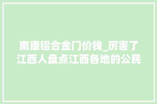 南康铝合金门价钱_厉害了江西人盘点江西各地的公民都在干什么