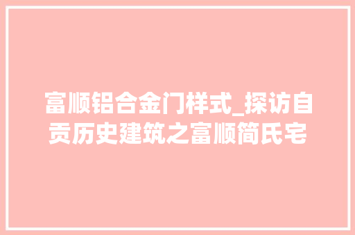 富顺铝合金门样式_探访自贡历史建筑之富顺简氏宅
