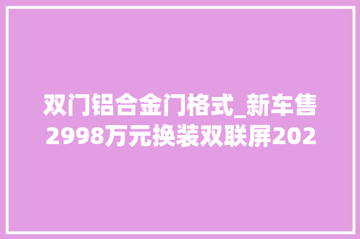 双门铝合金门格式_新车售2998万元换装双联屏2023款宝马2系双门轿跑车实拍