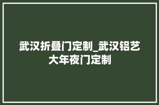 武汉折叠门定制_武汉铝艺大年夜门定制