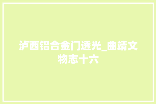 泸西铝合金门透光_曲靖文物志十六