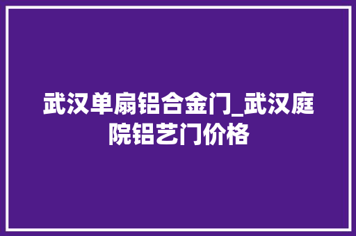 武汉单扇铝合金门_武汉庭院铝艺门价格