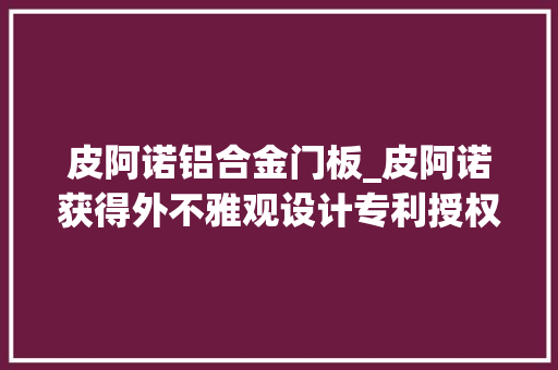 皮阿诺铝合金门板_皮阿诺获得外不雅观设计专利授权嵌入式拉手门板
