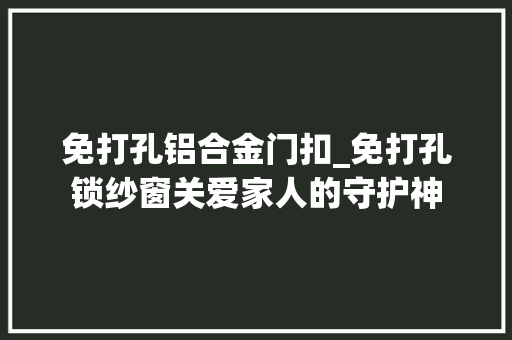 免打孔铝合金门扣_免打孔锁纱窗关爱家人的守护神