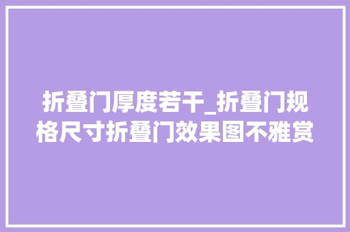 折叠门厚度若干_折叠门规格尺寸折叠门效果图不雅赏