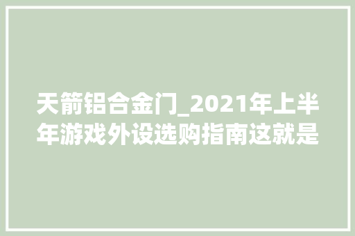 天箭铝合金门_2021年上半年游戏外设选购指南这就是最便宜的时代