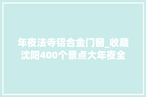 年夜法寺铝合金门窗_收藏沈阳400个景点大年夜全