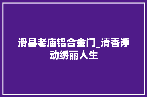 滑县老庙铝合金门_清香浮动绣丽人生