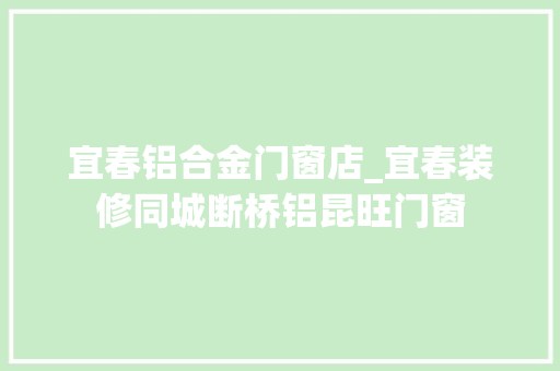 宜春铝合金门窗店_宜春装修同城断桥铝昆旺门窗