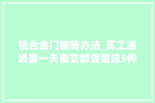 铝合金门铺砖办法_瓦工进场第一天要交卸清楚这5件事