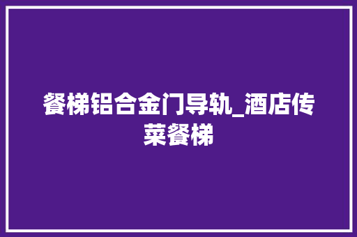 餐梯铝合金门导轨_酒店传菜餐梯