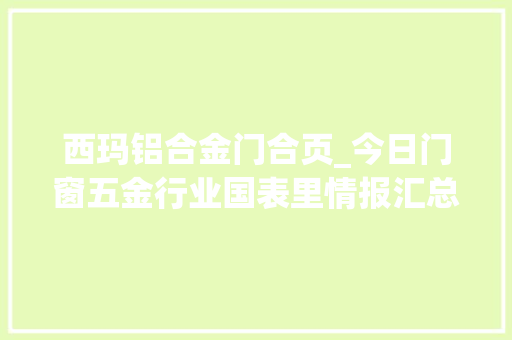 西玛铝合金门合页_今日门窗五金行业国表里情报汇总2024年5月27日