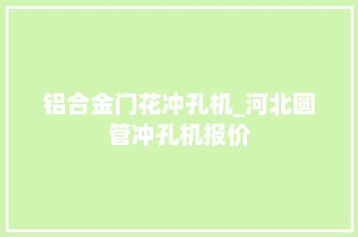 铝合金门花冲孔机_河北圆管冲孔机报价
