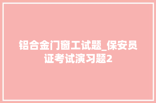 铝合金门窗工试题_保安员证考试演习题2