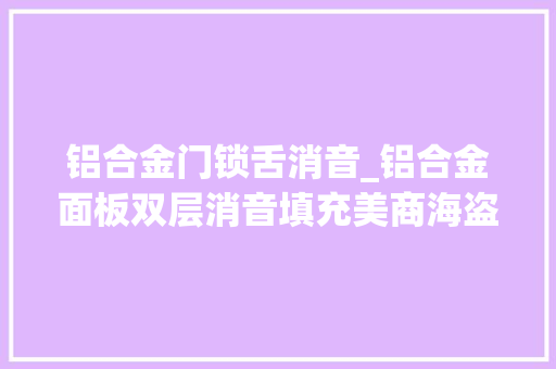 铝合金门锁舌消音_铝合金面板双层消音填充美商海盗船K70CORERGB