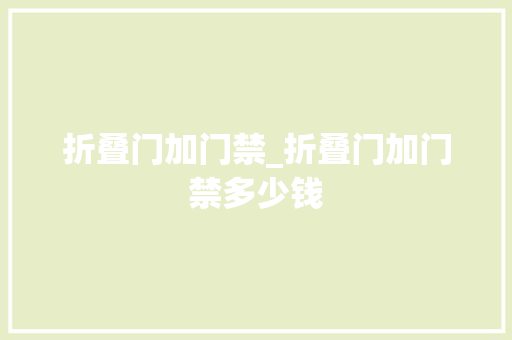 折叠门加门禁_折叠门加门禁多少钱