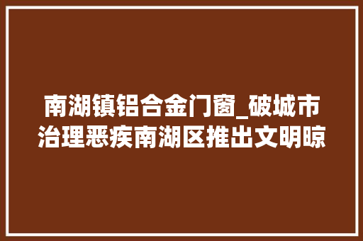 南湖镇铝合金门窗_破城市治理恶疾南湖区推出文明晾衣点