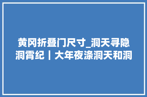 黄冈折叠门尺寸_洞天寻隐洞霄纪｜大年夜涤洞天和洞霄宫的现状