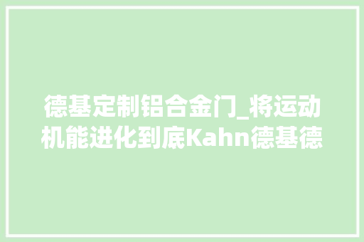 德基定制铝合金门_将运动机能进化到底Kahn德基德克定制捷豹FPACE刷ecu