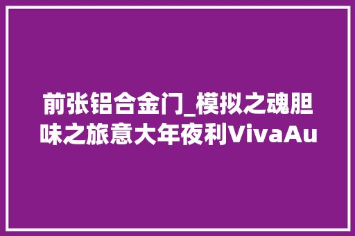前张铝合金门_模拟之魂胆味之旅意大年夜利VivaAudioClassico2A3合并胆机