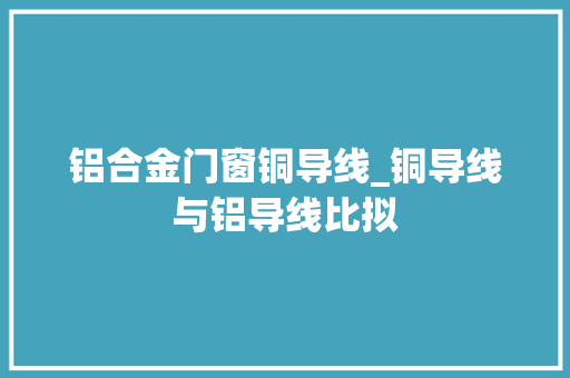 铝合金门窗铜导线_铜导线与铝导线比拟