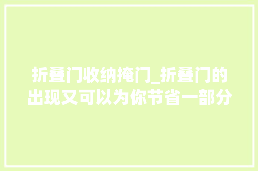 折叠门收纳掩门_折叠门的出现又可以为你节省一部分空间了