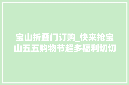 宝山折叠门订购_快来抢宝山五五购物节超多福利切切别错过