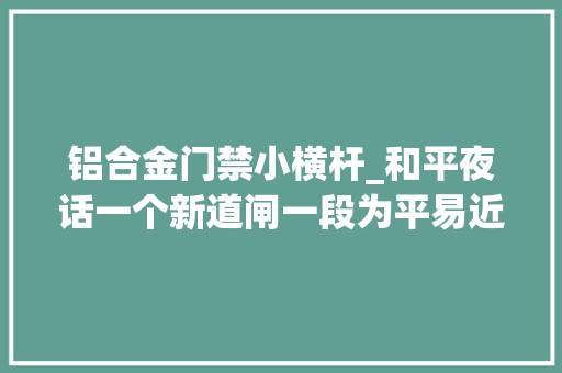 铝合金门禁小横杆_和平夜话一个新道闸一段为平易近情