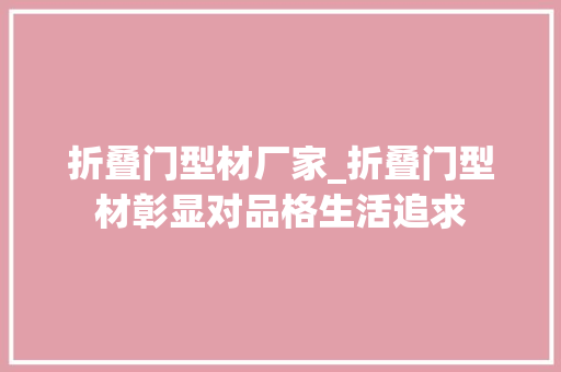 折叠门型材厂家_折叠门型材彰显对品格生活追求