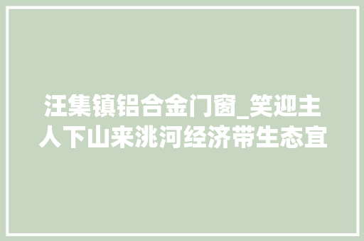 汪集镇铝合金门窗_笑迎主人下山来洮河经济带生态宜居迁居安置区见闻