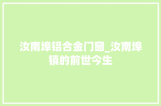 汝南埠铝合金门窗_汝南埠镇的前世今生